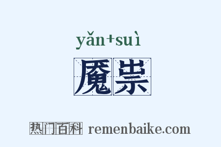 魇祟是什么意思的图片